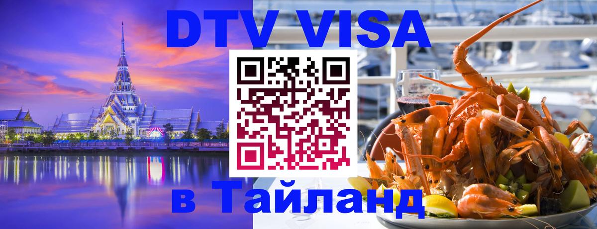 DTV виза Тайланд Вьентьян 