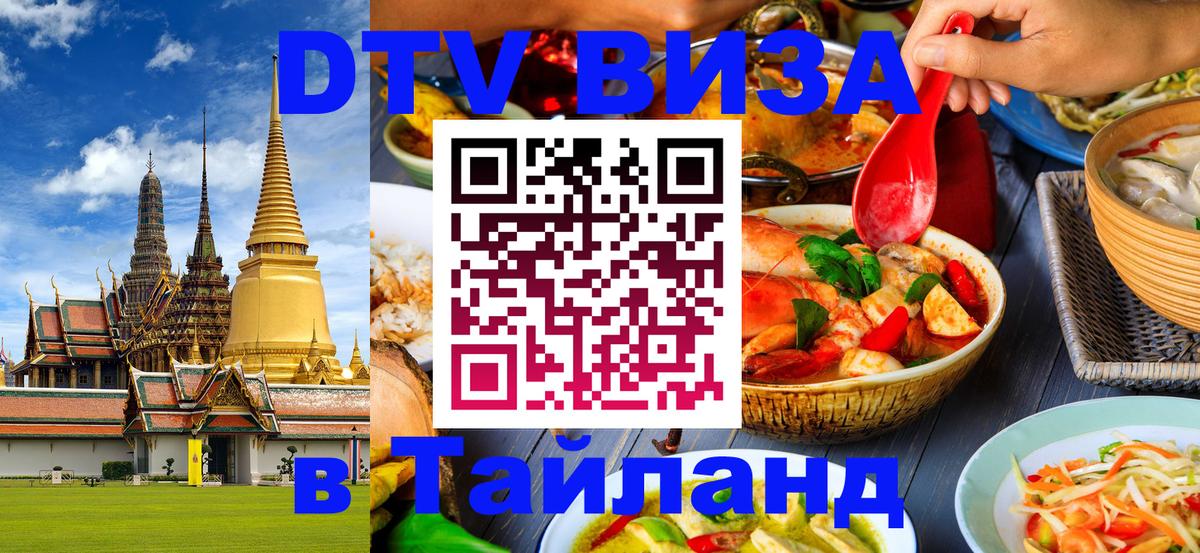 DTV Visa Тайланд купить 