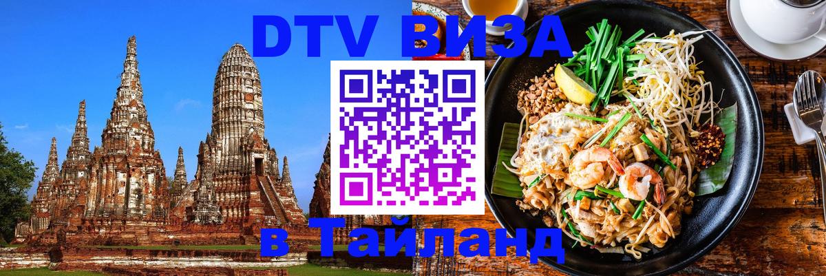 Цены на DTV визу в Таиланд — пакеты услуг, достаточно даже паспорта - 20.11.2025 
